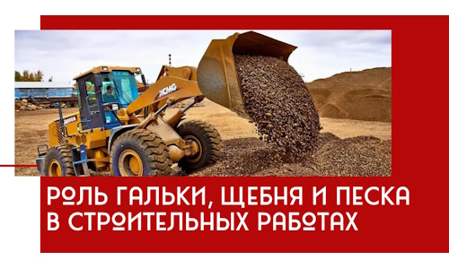 Роль гальки, щебня и песка в строительных работах в Пугачёве
