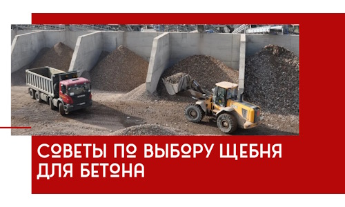 Советы по выбору щебня для бетона в Пугачёве