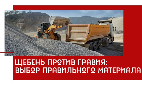 Щебень против гравия: выбор материала для строительных нужд в Пугачёве